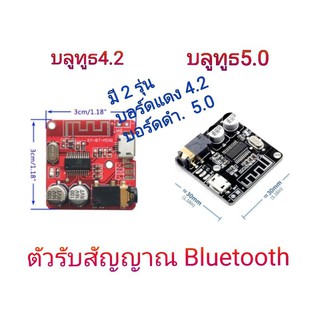 บอร์ดบลูทูธ มี3รุ่น ดำ-แดง-ขาว ตัวรับสัญญาณมือถือ bluetooth ไม่ต้องรอนานพร้อมส่ง พร้อมใช้