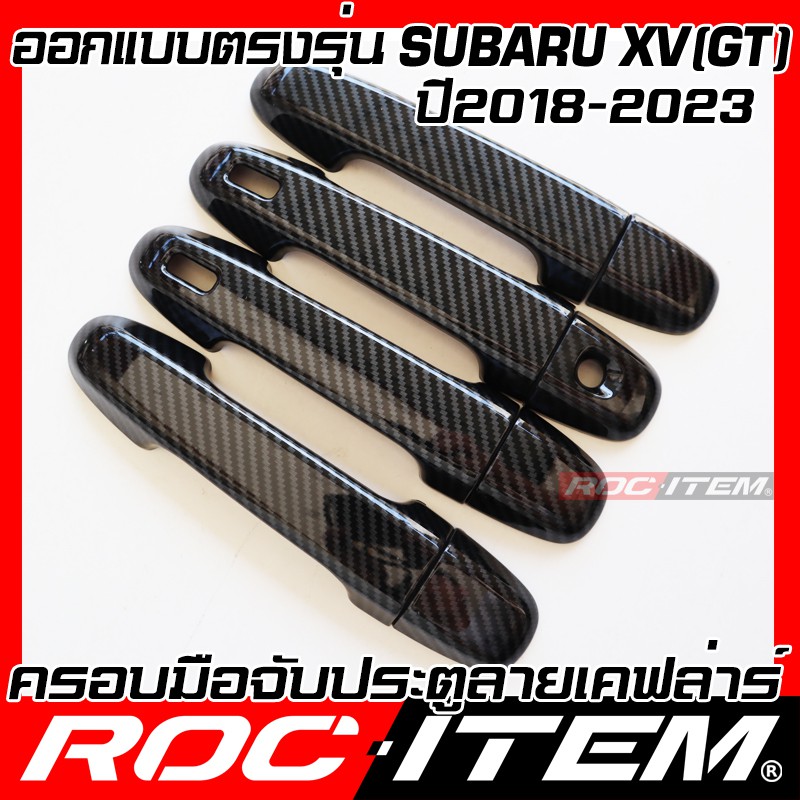 ครอบ-มือจับประตู-subaru-xv-gt-ปี-2018-ปัจจุบัน-เคฟลาร์-คาร์บอน-เคฟล่า-ครอบมือจับ-sti-ซูบารุ-roc-item-ชุดแต่ง-kevlar