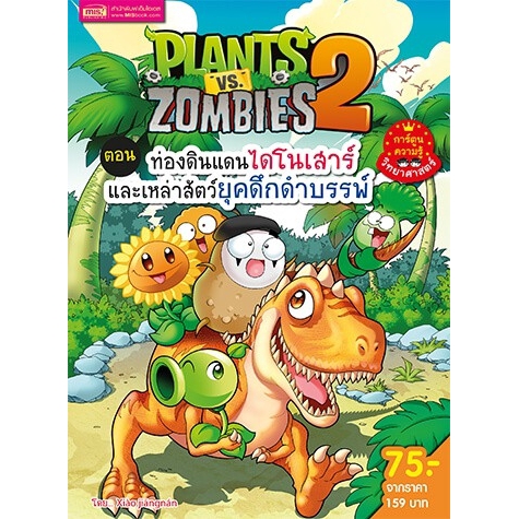 plants-vs-zombies-ตอน-ท่องดินแดนไดโนเสาร์และเหล่าสัตว์ยุคดึกดำบรรพ์-ฉบับการ์ตูน