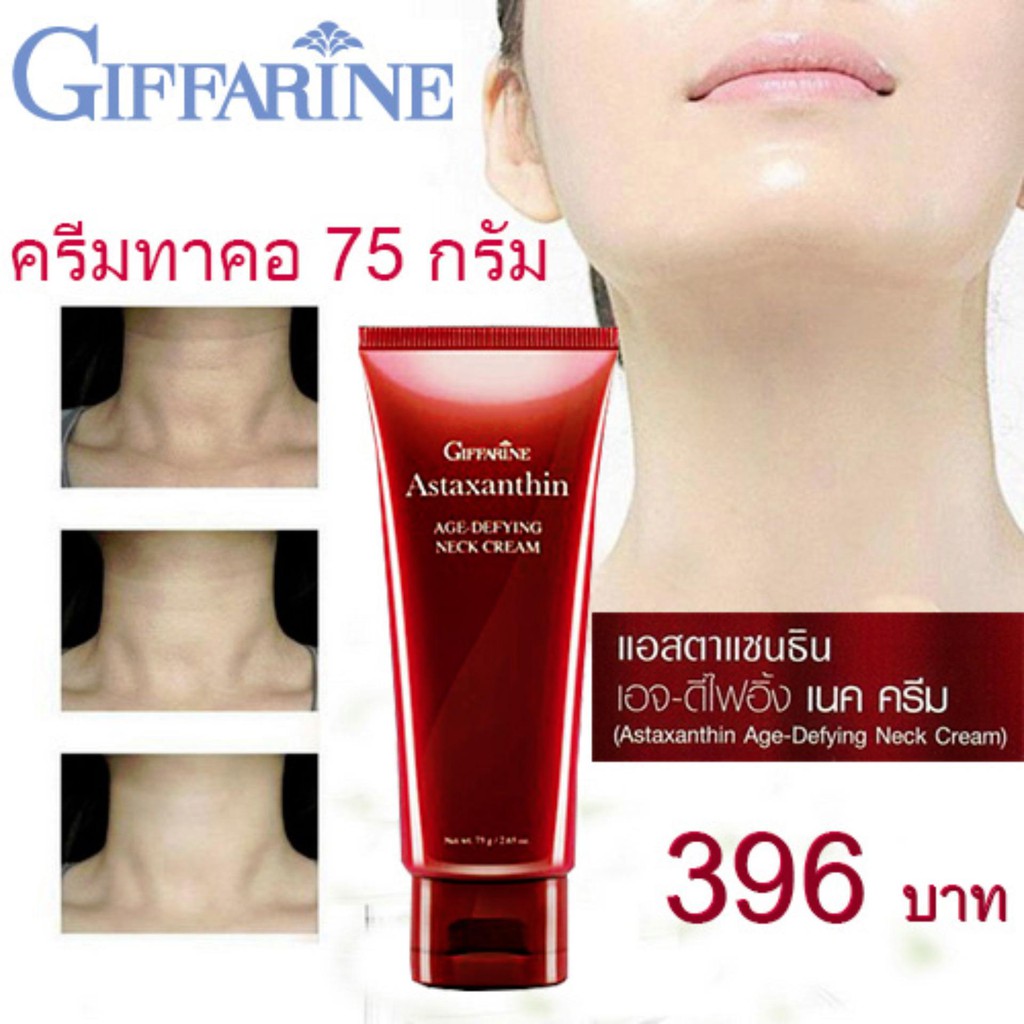 Astaxanthin age defining neck cream giffarine ครีมทาคอ ลดริ้วรอย แอสตาแซนธิน จากสาหร่ายแดง