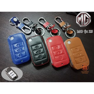 ซองกุญแจรถยนต์ ปลอกกุญแจ MG รุ่น ZS (3ปุ่มกด) (กุญแจพับ)