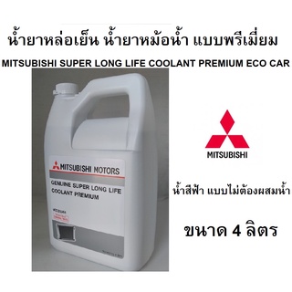 MITSUBISHI น้ำยาหม้อน้ำ น้ำยาหล่อเย็น (น้ำสีฟ้า) SUPER LONG LIFE COOLANT PREMIUM 4 ลิตร Part No MZ320264