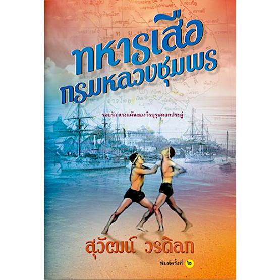 ทหารเสือกรมหลวงชุมพร-รพีพร