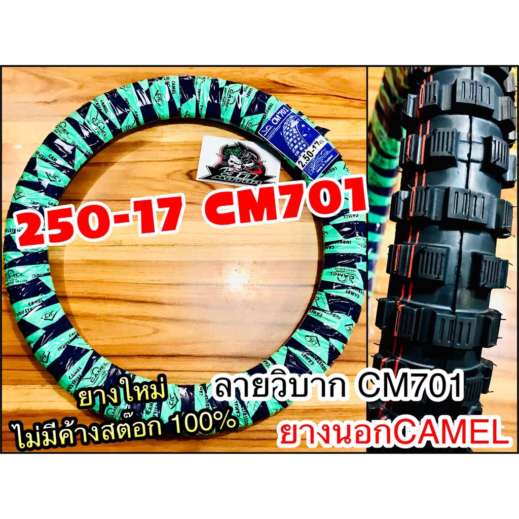 ยางนอก-camel-250-17-cm701-วิบาก-ห่อเขียว-250-17-25017-cm701-คาเมล-โรงงาน-อูฐ