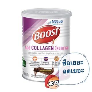 รูปภาพขนาดย่อของBOOST Add Collagen บูสท์ แอด คอลลาเจน เครื่องดื่มผสมคอลลาเจน รสดาร์กช็อกโกแล็ต 400 ก.ลองเช็คราคา