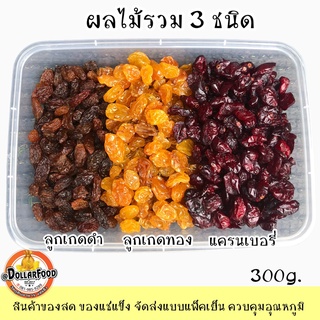 ผลไม้รวมอบแห้ง3ชนิด ลูกเกดดำ ลูกเกดทอง แครนเบอรี่ Sultana Raisin Dried Cranbeery ขนาด 300 กรัม