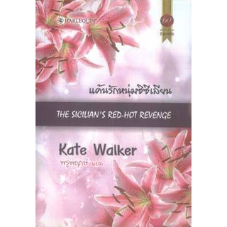 แค้นรักหนุ่มซิซิเลียน - kate Walker / พรพฤษ์ (แปล)