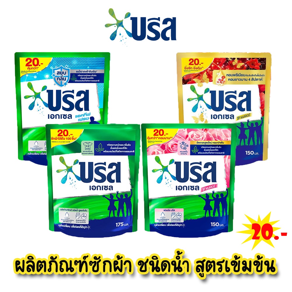 breeze-บรีส-เอกเซล-น้ำยาซักผ้า-ชนิดน้ำ-บรีสน้ำ-130-150-มล-ถุง20บ