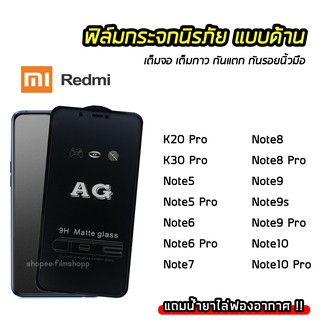 ฟิล์มด้าน AG ฟิล์มกระจก เต็มจอ Xiaomi Redmi K20Pro Note8 Note9 Note9s Note10 Note10Proฟิล์มกันรอยนิ้วมือ ทัชลื่น 9H