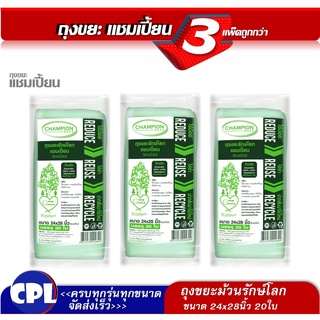 แพ็ค 3 ชิ้น ถุงขยะรักษ์โลก แบบม้วน แชมเปี้ยน ขนาด  24x28 นิ้ว บรรจุ 20 ใบ x 3