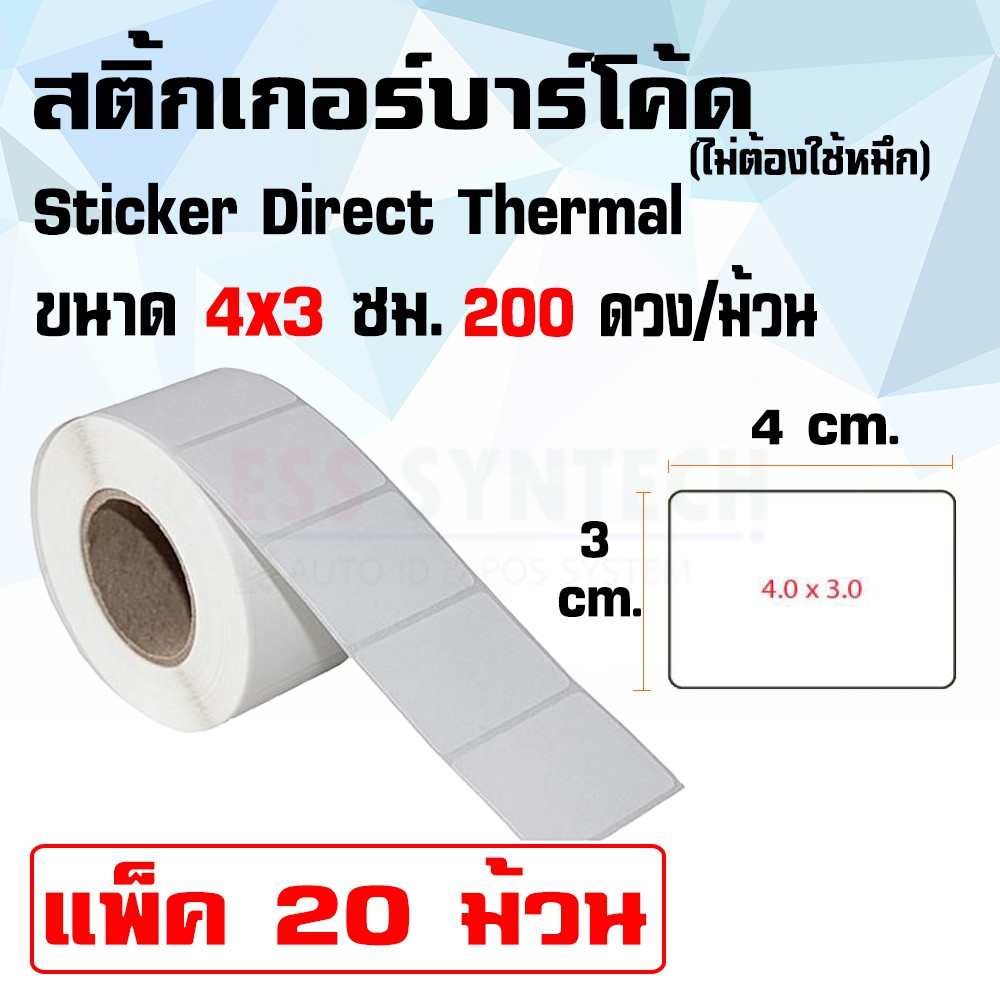 สติ้กเกอร์-sticker-direct-thermal-4x3-ซม-แกน-1-ดวงเดี่ยว-200-ดวงต่อม้วน-แพ็ค-20-ม้วน