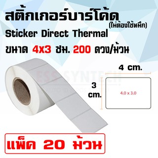 สติ้กเกอร์ Sticker Direct Thermal 4x3 ซม. แกน 1" / ดวงเดี่ยว / 200 ดวงต่อม้วน แพ็ค 20 ม้วน