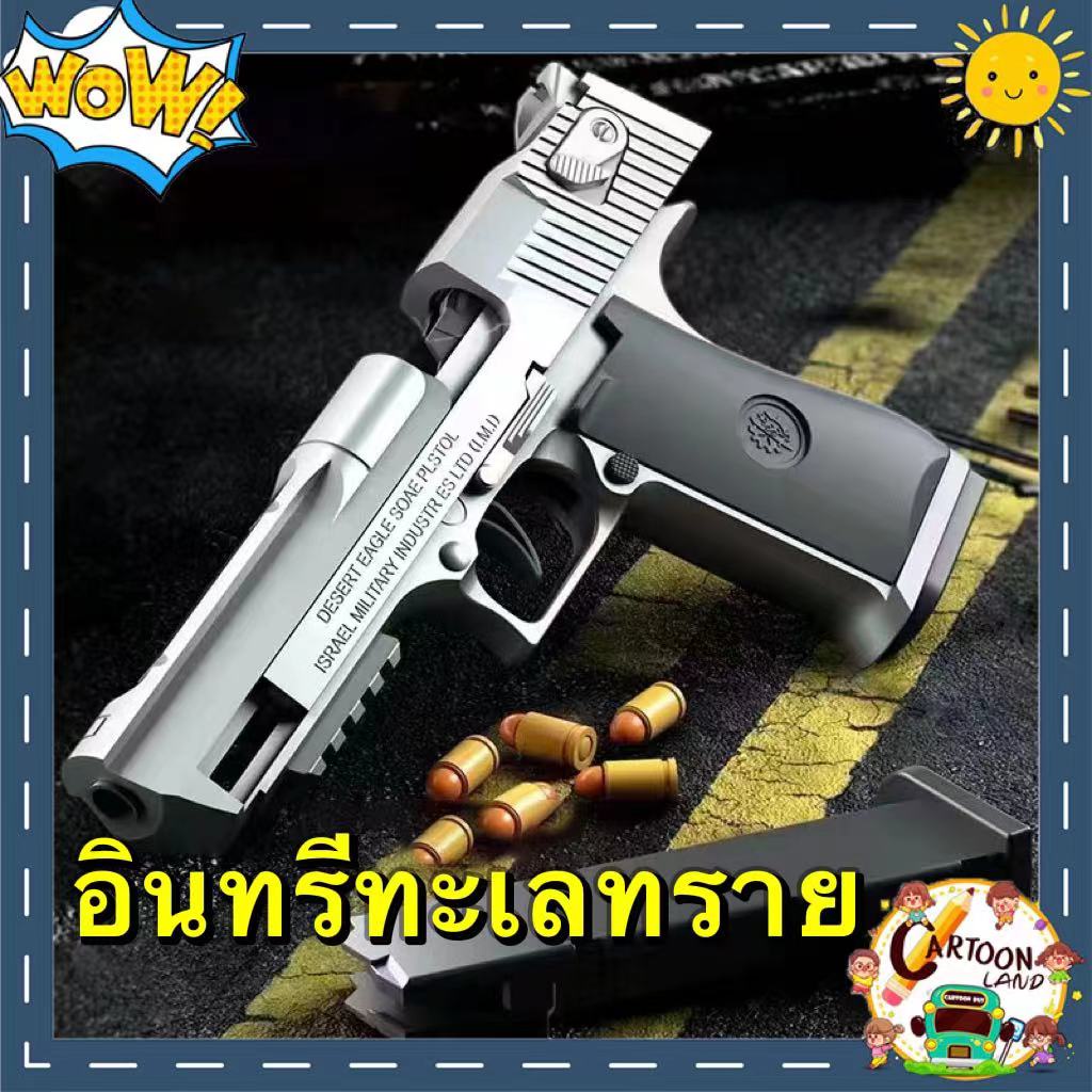 กรุงเทพ-เดลิเวอรี-ปืนของเล่น-ปืนเนิร์ฟ-ปืนของเล่นเด็ก-desert-eagle-ปืนยิงปืน-นำกระสุนออกโดยอัตโนมัติ-glock