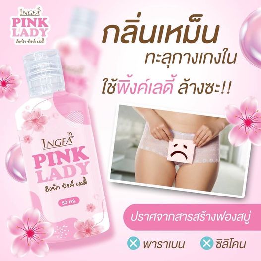 โปรค่าส่ง25บาท-ingfa-pink-lady-สบู่อิงฟ้าพิงค์เลดี้-น้ำยาล้างจุดซ่อนเร้น