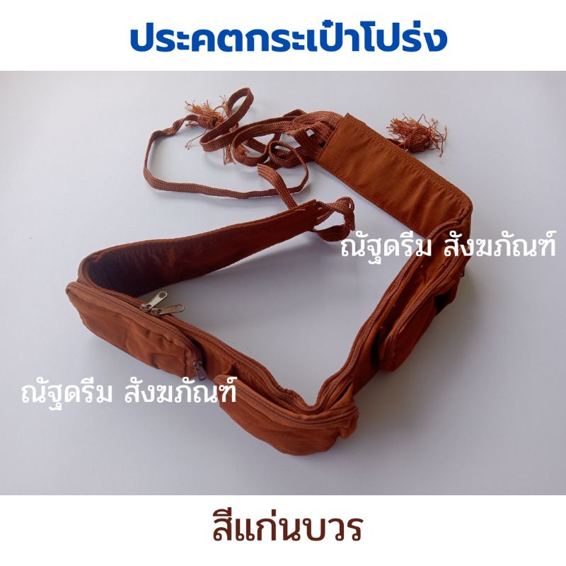 ประคต-ประคตรัดเอว-ประคตกระเป๋าโปร่ง