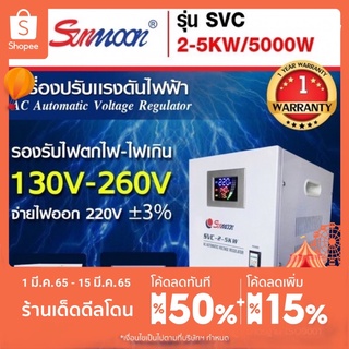 เครื่องปรับแรงดันไฟฟ้าอัตโนมัติ กันไฟตก ไฟเกิน SVC 5 KW/5000W