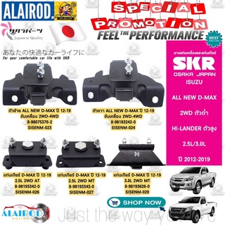 ยางแท่นเครื่อง ISUZU ALL NEW D-MAX 2WD ตัวต่ำ , HI-LANDER ตัวสูง ปี 2012-2019 แบรนด์ SKR สินค้านำเข้าจาก JAPAN Dmax