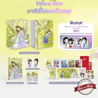 [พิมพ์ 1 พร้อมส่ง!] ชาตินี้ไม่ขอเป็นอนุ! เล่ม 5 (เล่มจบ)