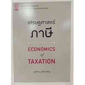 9786164076129-เศรษฐศาสตร์ภาษี-economics-of-taxation