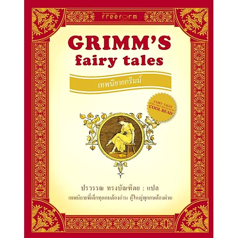 เทพนิยายกริมม์-grimms-fairy-tales-ปรวรรณ-ทรงบัณฑิต-แปล