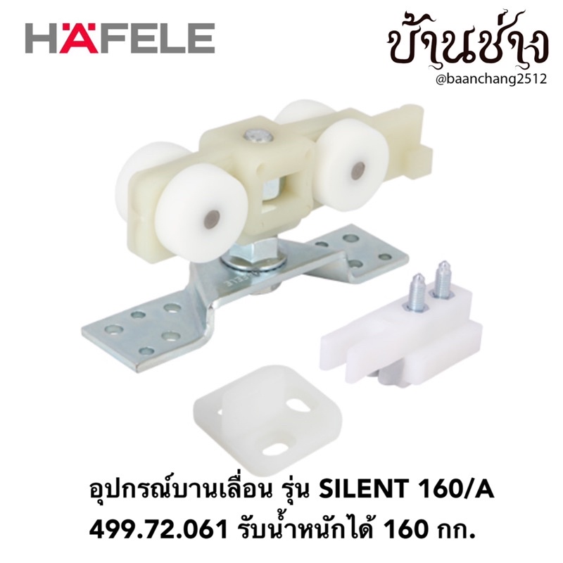 hafele-อุปกรณ์บานเลื่อน-รุ่น-silent-160-a-499-72-061-ลูกล้อบานเลื่อน