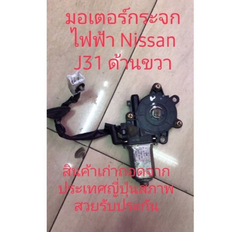 มอเตอร์กระจกไฟฟ้า-nissan-j31-สินค้าเก่าแท้ถอดจากประเทศญี่ปุ่น