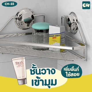 🏠CH-22 ชั้นวางเข้ามุมสแตนเลส ❌ไม่ต้องเจาะผนัง - Rectangle Stainless Shelf