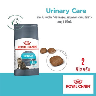 Urinary Care อาหารเม็ดสำหรับแมวโต ช่วยดูแลระบบทางเดินปัสสาวะส่วนล่าง ขนาด 400กรัม - 2 กิโลกรัม
