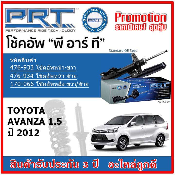 prt-โช้คอัพหน้า-หลัง-toyota-avanza-1-5-โตโยต้า-อเวนซ่า-ปี-2011-สตรัทแก๊ส-oe-สเปคเดิมตรงรุ่น-รับประกัน-3-ปี