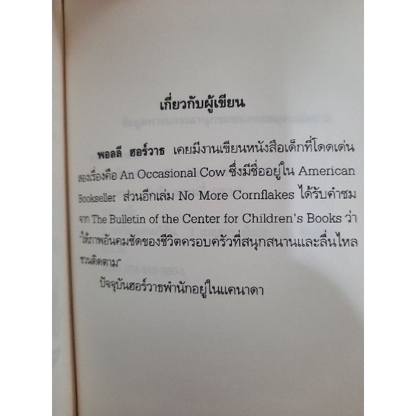 บ้านชื่นชุลมุน-พอลลี-ฮอร์วาธ-เขียน-เบญญา-แปล