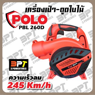 เครื่องเป่า-ดูดใบไม้ POLO PBL 260D เครื่องเล็กแต่ให้ลมแรง 2 in 1