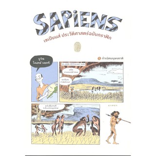 (C111)9786163017406SAPIENS เซเปียนส์ ประวัติศาสตร์ฉบับกราฟิก เล่ม 1 กำเนิดมนุษย์