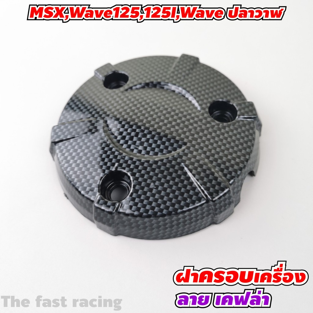 ฝาครอบเครื่อง-msx-wave125-wave125i-wave-ปลาวาฬ-ฝาครอบเครื่องเวฟ125i