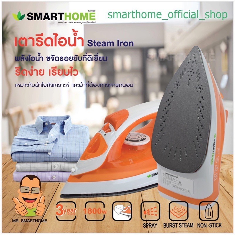 ภาพหน้าปกสินค้าเตารีด ไอน้ำ SMART HOME 1,200 วัตต์,1,800 วัตต์ หน้าเตาเคลือบเทฟล่อน รีดง่าย เรียบไว รับประกัน1ปี