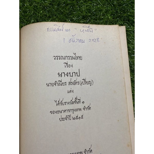 นางบาป-โดย-นายจำเนียร-สรฉัตร