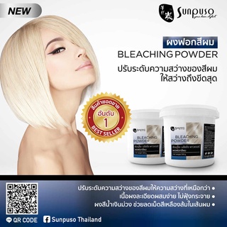 Sunpuso Dust Free Bleaching Powder ซันปุโซะ ผงฟอก สีผม 500ml ง่ายและเร็ว ต่อการใช้งาน ไม่จำเป็นต้องฟอกหลายๆรอบ ฟอกผมขาว