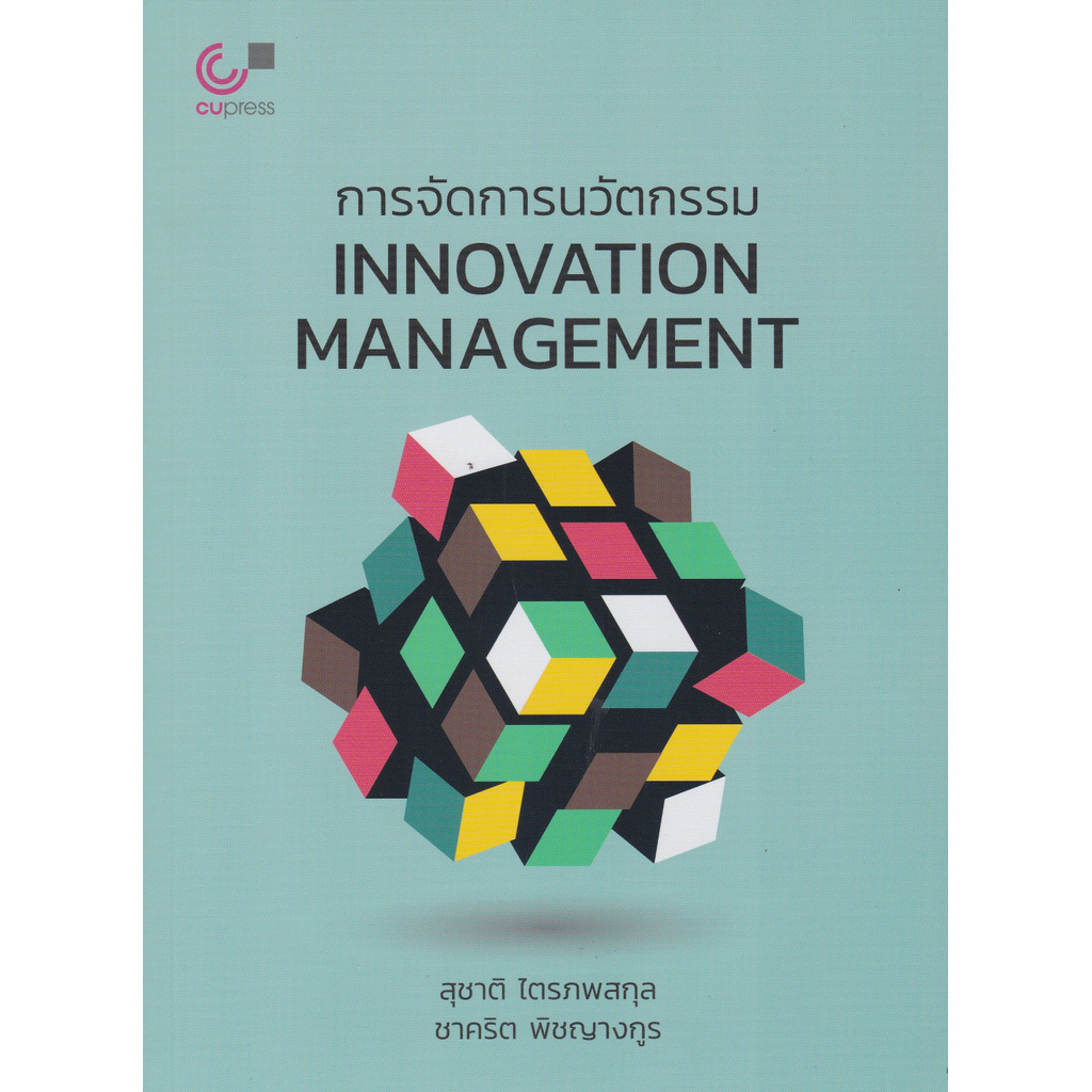 c112-หนังสือ-9789740339625-การจัดการนวัตกรรม-innovation-management