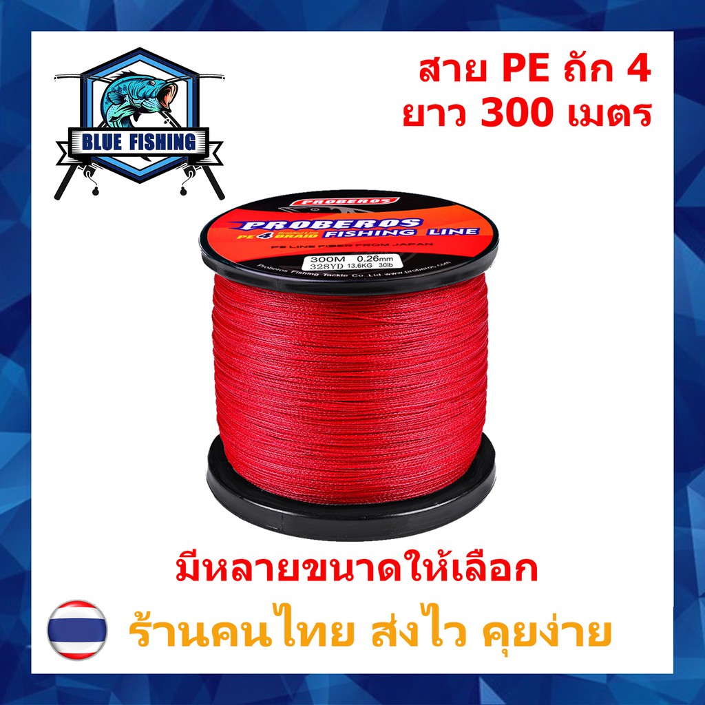 สาย-pe-ถัก-4-สีแดง-ยาว-300-เมตร-ยี่ห้อ-proberos-เหนียว-ทน-ร้านคนไทย-ส่งไว-ราคาส่ง