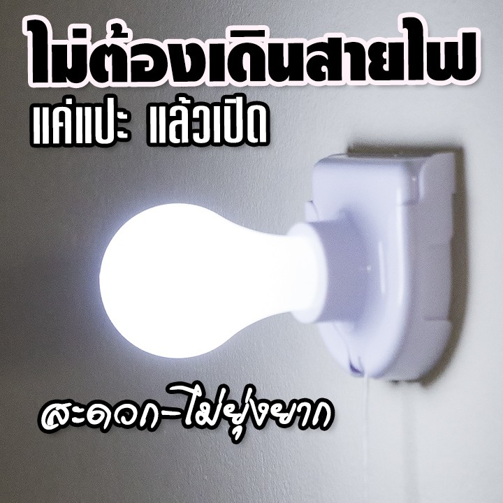 หลอดไฟไร้สาย-ชุดโคมไฟ-ไม่ต้องเดินสายไฟให้ยุ่งยาก-ใช้งานได้ทันที