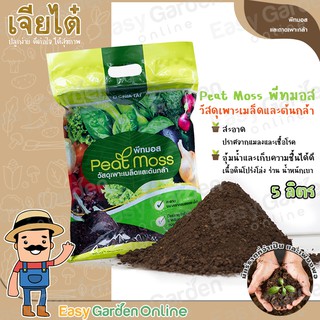 สินค้า เจียไต๋ พีทมอส (Peat Moss) ดินปลูก ดินเพาะ วัสดุเพาะเมล็ดและต้นกล้า ขนาด 5 ลิตร