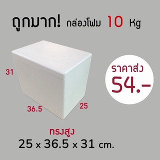 💯ถูกมาก‼️กล่องโฟม ลังโฟม 10kg (1ออเดอร์ไม่เกิน8ชิ้น)โฟมเก็บความเย็น ขนาด 25*36.5*31 cm