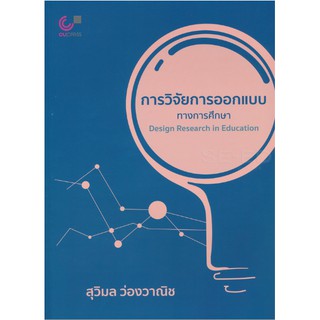 [ศูนย์หนังสือจุฬาฯ]  9789740339267 การวิจัยการออกแบบทางการศึกษา (DESIGN RESEARCH IN EDUCATION)