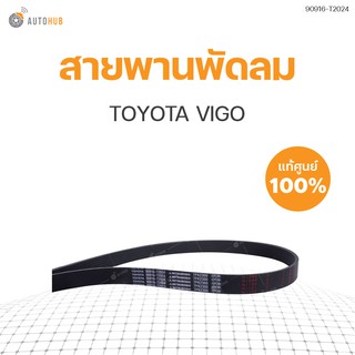 สายพานพัดลม TOYOTA VIGO เบนซิน 7PK2300 ของแท้ศูนย์ 90916-T2024 (1ชิ้น)