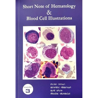 Chulabook(ศูนย์หนังสือจุฬาฯ) |C111หนังสือ9786164402935SHORT NOTE OF HEMATOLOGY &amp; BLOOD CELL ILLUSTRATIONSสามารถ ภคกษมา และคณ