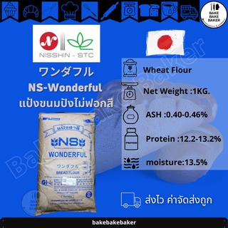 ภาพหน้าปกสินค้าNS-WONDERFUL แป้งขนมปังญี่ปุ่น  แบ่งบรรจุ 1kg. ที่เกี่ยวข้อง