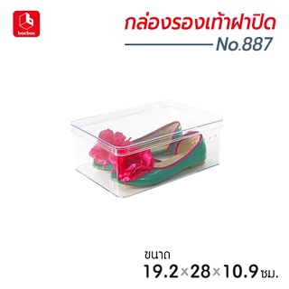 boxbox No.887 RS ขนาด 19.2 x 28 x 5.7 ซม. กล่องรองเท้าพลาสติกใส แบบฝาปิด กล่องรองเท้าผู้หญิง