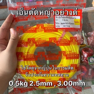 เอ็นตัดหญ้าเกรดญี่ปุ่น เหลี่ยมเบอร์ 2.5mm/3mm(0.5kg)อย่างดี ขาดยาก เหนียว สายเอ็นตัดหญ้า