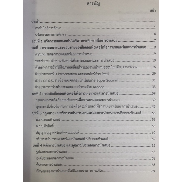 นวัตกรรมและเทคโนโลยีทางการศึกษาเพื่อการเรียนรู้และการนำเสนอ-9789740340898