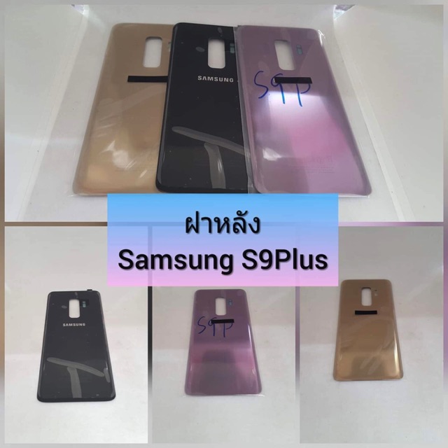 ฝาหลัง-samsung-s9plus-สินค้าดีมีคุณภาพ-สินค้ามีของพร้อมส่งนะคะ