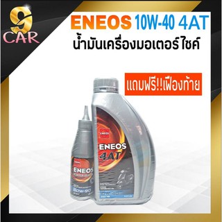 ภาพหน้าปกสินค้าน้ำมันเครื่องมอเตอร์ไซค์ ENEOS 4AT 10W-40 ปริมาณ 0.8ลิตร แถมฟรี!! น้ำมันเฟืองท้าย ที่เกี่ยวข้อง